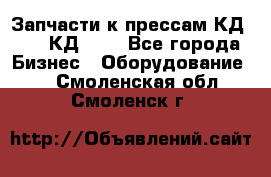 Запчасти к прессам КД2124, КД2324 - Все города Бизнес » Оборудование   . Смоленская обл.,Смоленск г.